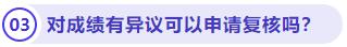 對(duì)成績(jī)有異議可以申請(qǐng)復(fù)核嗎