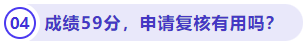 成績(jī)59分，申請(qǐng)復(fù)核有用嗎