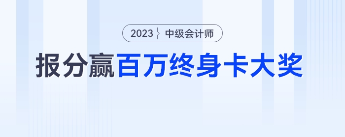 報(bào)分有獎(jiǎng)！全網(wǎng)中級(jí)會(huì)計(jì)學(xué)員均可參與贏百萬(wàn)終身卡大獎(jiǎng)