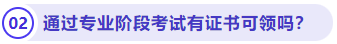 通過(guò)專業(yè)階段考試有證書(shū)可領(lǐng)嗎