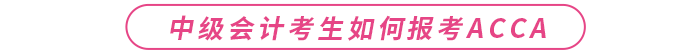 中級會計(jì)考生如何報(bào)考acca