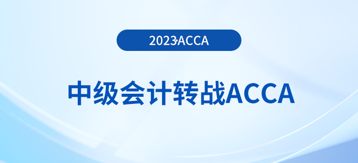 23年中級會計(jì)成績公布！考生可轉(zhuǎn)戰(zhàn)acca早日拿雙證！
