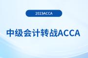 23年中級會計(jì)成績公布！考生可轉(zhuǎn)戰(zhàn)acca早日拿雙證！