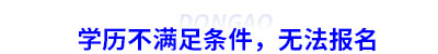 學(xué)歷不滿足初級(jí)會(huì)計(jì)條件，無(wú)法報(bào)名