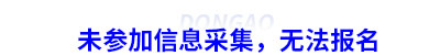 未參加信息采集，無(wú)法報(bào)名初級(jí)會(huì)計(jì)