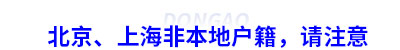 報(bào)考初級(jí)會(huì)計(jì),北京、上海非本地戶籍，請(qǐng)注意