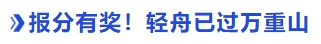 中級(jí)會(huì)計(jì)報(bào)分有獎(jiǎng)！輕舟已過萬重山
