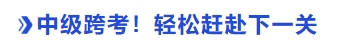 中級(jí)會(huì)計(jì)跨考！輕松趕赴下一關(guān)