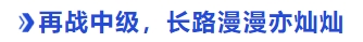 中級(jí)會(huì)計(jì)再戰(zhàn)中級(jí)，長(zhǎng)路漫漫亦燦燦