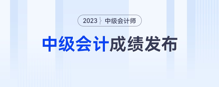 中級(jí)會(huì)計(jì)成績(jī)發(fā)布，考生：輕舟已過萬重山