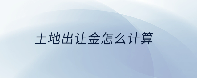 土地出讓金怎么計算？
