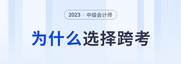 中級(jí)會(huì)計(jì)成績(jī)發(fā)布后，為什么部分考生會(huì)選擇跨考？