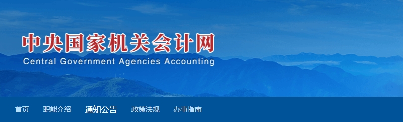 關(guān)于2023年度國(guó)管局高級(jí)會(huì)計(jì)專業(yè)技術(shù)資格評(píng)審答辯工作有關(guān)事項(xiàng)的通知