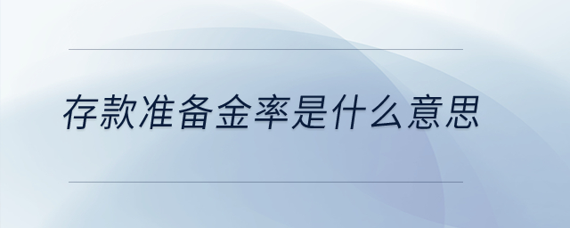 存款準備金率是什么意思？