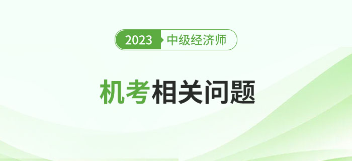 首次參加中級(jí)經(jīng)濟(jì)師機(jī)考考試，注意以下幾個(gè)問(wèn)題！