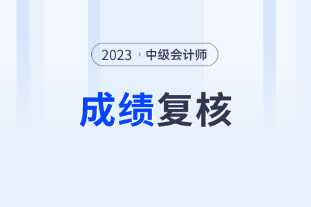 僅有5天！這個(gè)地區(qū)的中級(jí)會(huì)計(jì)考生注意了成績(jī)復(fù)核在11月8日截止！