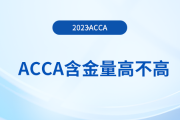 acca含金量高不高？大學(xué)生有必要考acca嗎？