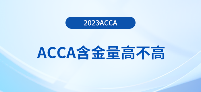 acca含金量高不高？大學生有必要考acca嗎？