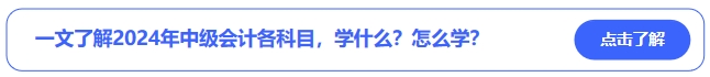 中級(jí)會(huì)計(jì)一文了解2024年中級(jí)會(huì)計(jì)各科目，學(xué)什么？怎么學(xué)？