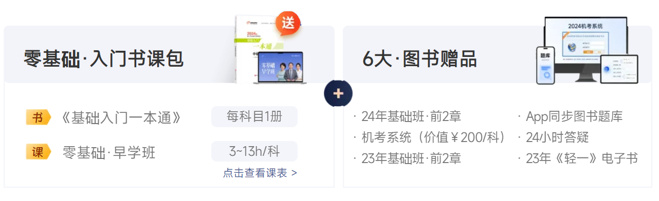 中級(jí)會(huì)計(jì)東奧特推出《基礎(chǔ)入門(mén)一本通》及零基礎(chǔ)·早學(xué)班
