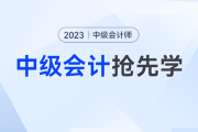 中級(jí)會(huì)計(jì)備考如何吃透考點(diǎn)？一書(shū)三冊(cè)幫你逐個(gè)擊破三座備考大山