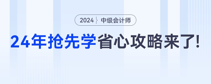 出分季遇上雙十一，2024年中級(jí)會(huì)計(jì)搶先學(xué)超省心的“懶人”攻略來(lái)了！