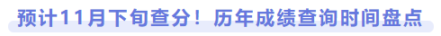 預計11月下旬查分！歷年成績查詢時間盤點