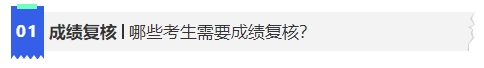 中級會計哪些考生需要成績復(fù)核？