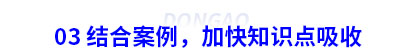 03 結(jié)合案例，加快初級會計知識點吸收