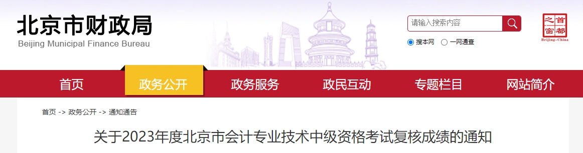 北京市2023年中級會(huì)計(jì)師成績復(fù)核11月1日開始