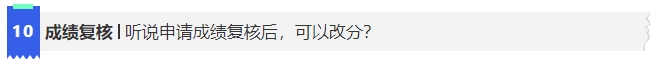中級會計10聽說申請成績復(fù)核后，可以改分?