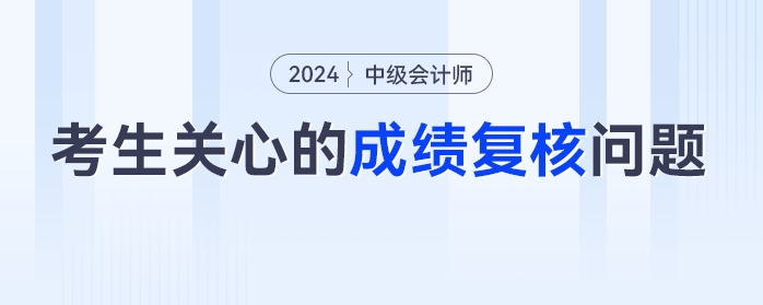 成績復(fù)核能改分？去年成績可以復(fù)核嗎？2023年中級會計查分后考生最關(guān)心的成績復(fù)核問題匯總