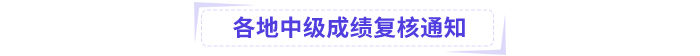中級會計各地復(fù)核通知