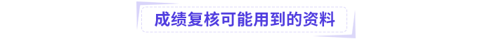 中級會計成績復(fù)核可能用到的資料