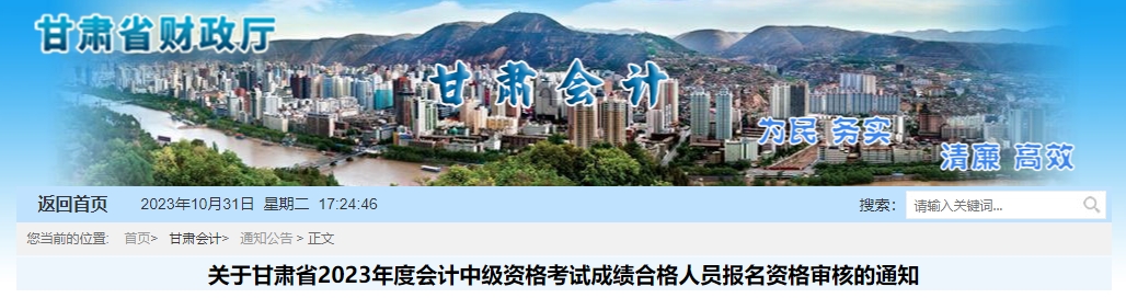 甘肅省2023年中級(jí)會(huì)計(jì)職稱(chēng)考后資格審核時(shí)間11月6日至17日