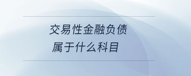 交易性金融負債屬于什么科目