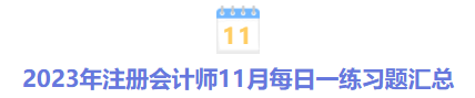 2023年注冊(cè)會(huì)計(jì)師10月每日一練習(xí)題匯總