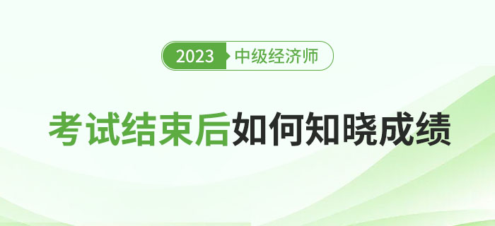 2023年中級經(jīng)濟(jì)師考試后如何知曉成績？多少分能過？