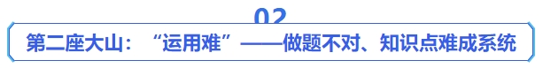 中級會計第二座大山：“運(yùn)用難”——做題不對、知識點(diǎn)難成系統(tǒng)