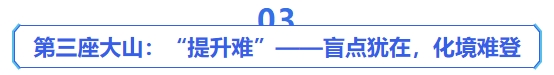 中級會計第三座大山：“提升難”——盲點(diǎn)猶在，化境難登