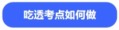 中級會計吃透考點(diǎn)如何做