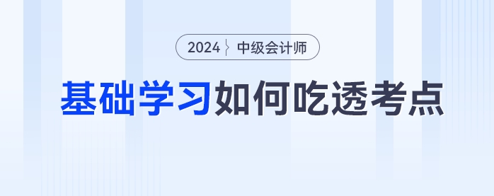 中級會計備考如何吃透考點(diǎn)？一書三冊幫你逐個擊破三座備考大山