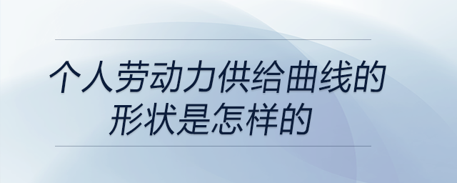 個人勞動力供給曲線的形狀是怎樣的