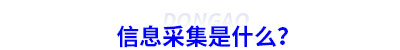 初級會計信息采集是什么？