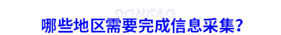 哪些地區(qū)需要完成初級會計信息采集？