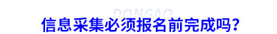 初級會計信息采集必須報名前完成嗎？