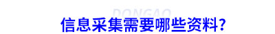 初級會計信息采集需要哪些資料？