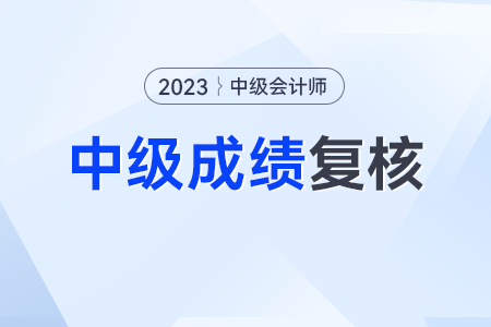 申請(qǐng)中級(jí)會(huì)計(jì)成績(jī)復(fù)核后反被扣分？這種情況千萬(wàn)不要復(fù)核！