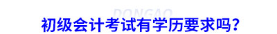 初級(jí)會(huì)計(jì)考試有學(xué)歷要求嗎？
