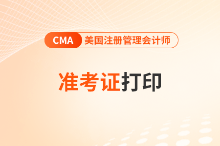 24年7月cma準(zhǔn)考證打印注意事項(xiàng)是什么